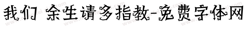 我们 余生请多指教字体转换